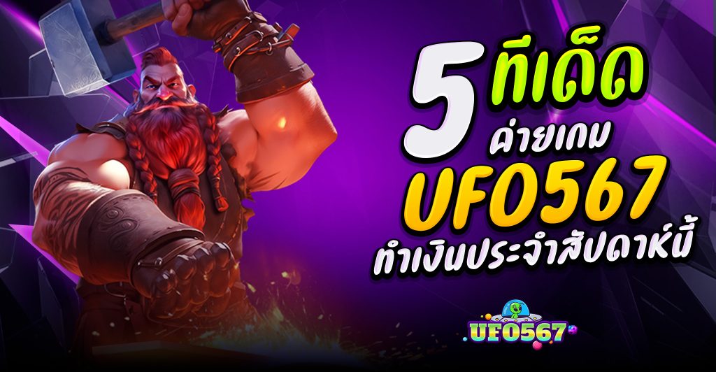 สมัคร ufo 567
