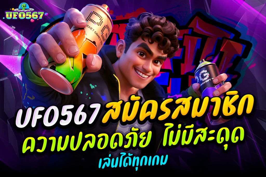 ufo567 สมัครสมาชิก
