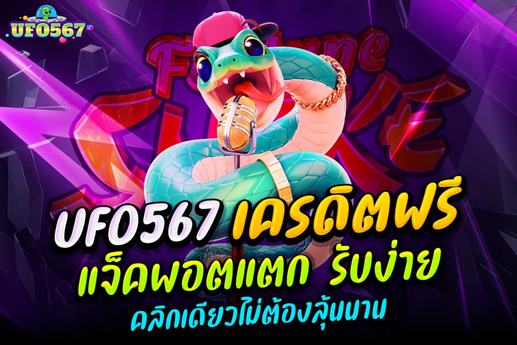 ufo567 เครดิตฟรี
