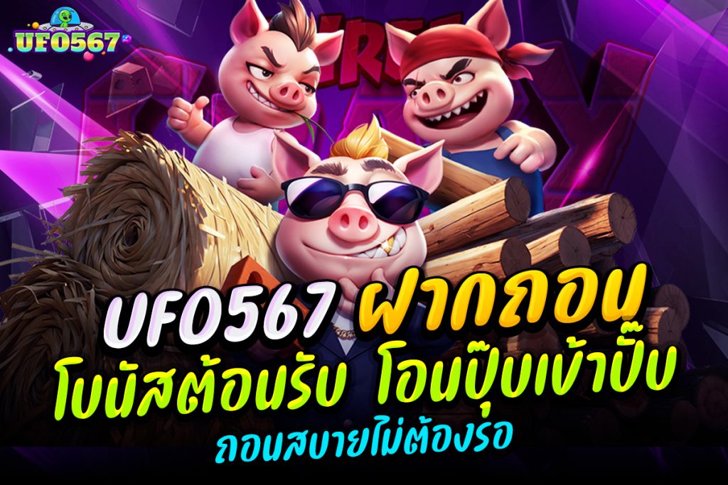 ufo567 ฝากถอน