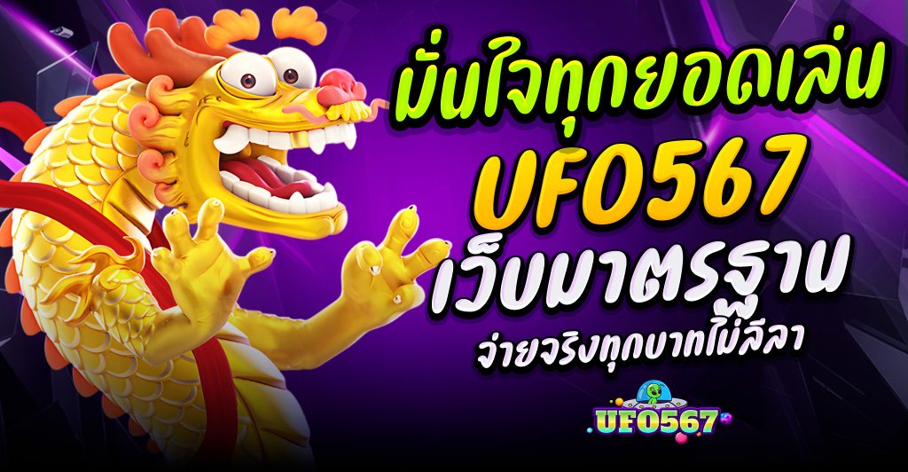เว็บตรง ufo 567